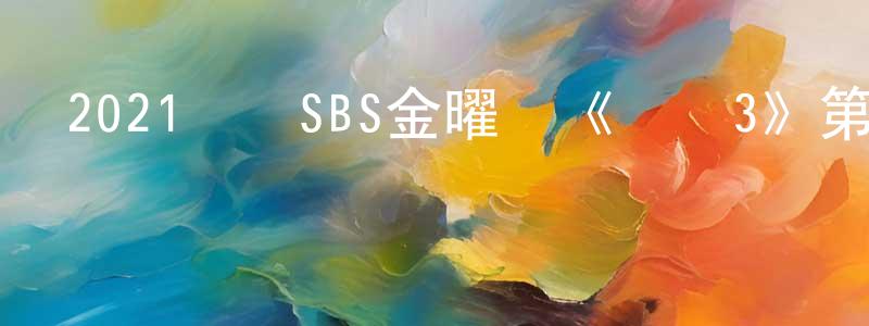 查強的個人主頁,2021韓國SBS金曜劇《頂樓3》第14集[韓語中字]迅雷下載_深夜電影